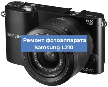 Ремонт фотоаппарата Samsung L210 в Воронеже